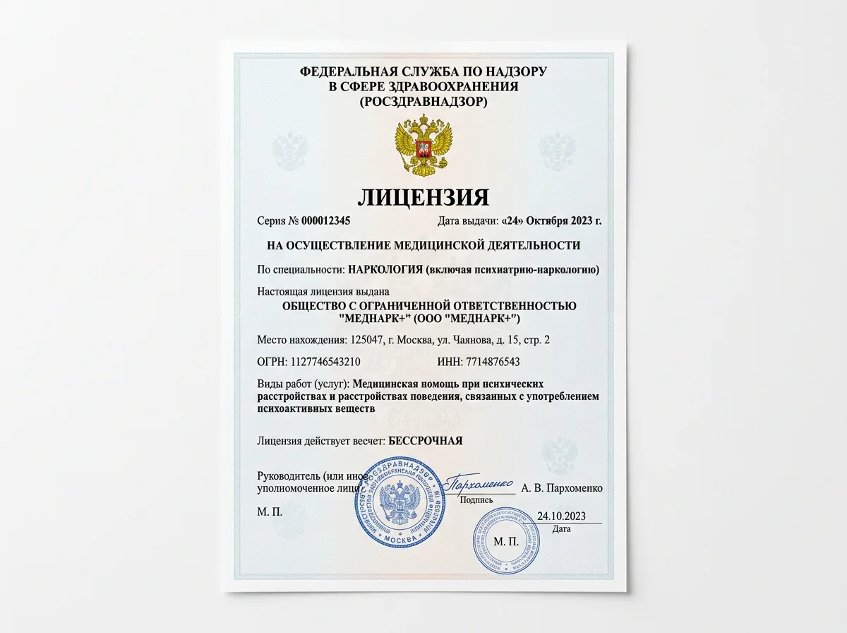 Лицензия Росздравнадзора на медицинскую деятельность по наркологии — официальный документ на белом фоне с гербом РФ и подписями, высокое качество скана
